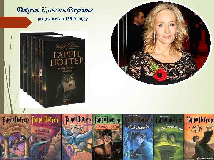 Джоан Кэтлин Роулинг родилась в 1965 году 