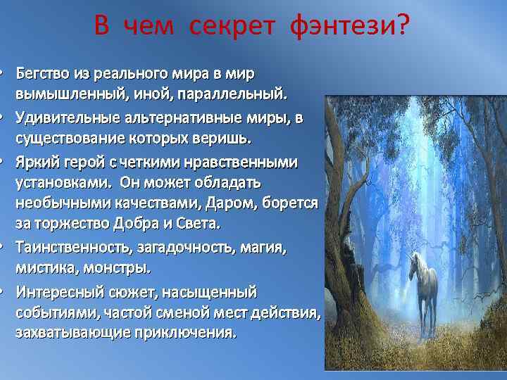 В чем секрет фэнтези? • Бегство из реального мира в мир вымышленный, иной, параллельный.