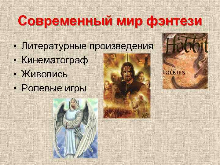 Современный мир фэнтези • • Литературные произведения Кинематограф Живопись Ролевые игры 