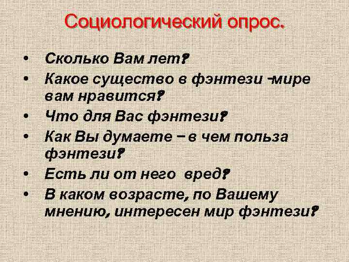 Социологический опрос. • Сколько Вам лет? • Какое существо в фэнтези -мире вам нравится?