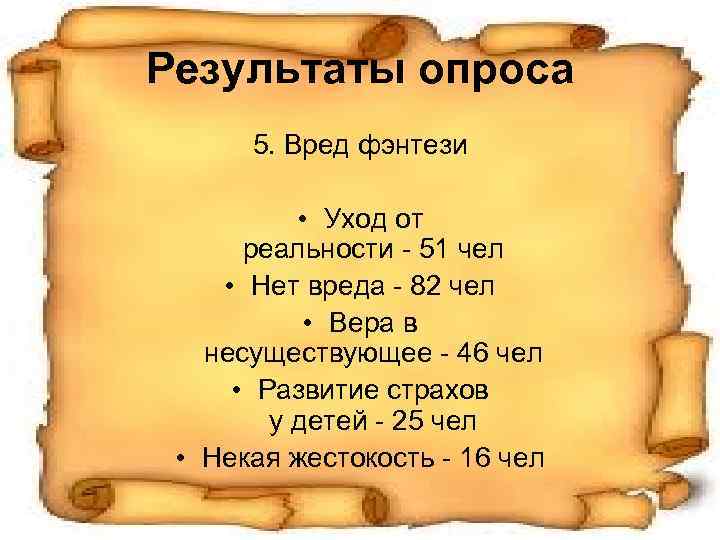 Результаты опроса 5. Вред фэнтези • Уход от реальности - 51 чел • Нет