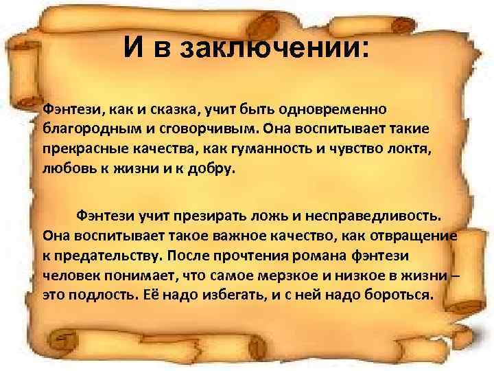 И в заключении: Фэнтези, как и сказка, учит быть одновременно благородным и сговорчивым. Она