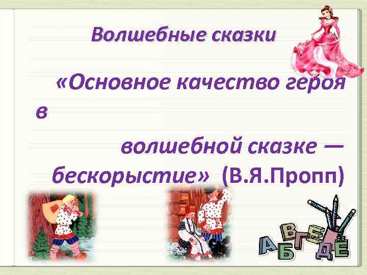 Волшебные сказки в «Основное качество героя волшебной сказке — бескорыстие» (В. Я. Пропп) 