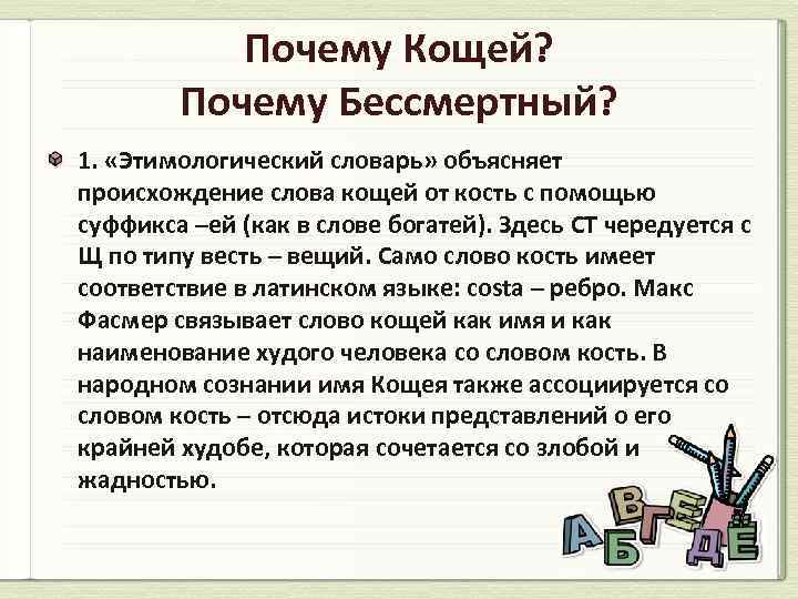 Почему Кощей? Почему Бессмертный? 1. «Этимологический словарь» объясняет происхождение слова кощей от кость с