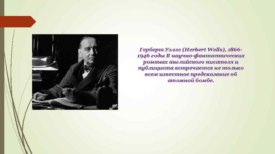 Герберт Уэллс (Herbert Wells), 18661946 годы В научно-фантастических романах английского писателя и публициста встречается