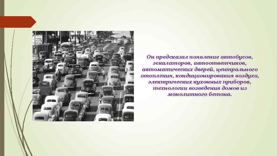 Он предсказал появление автобусов, эскалаторов, автоответчиков, автоматических дверей, центрального отопления, кондиционирования воздуха, электрических кухонных