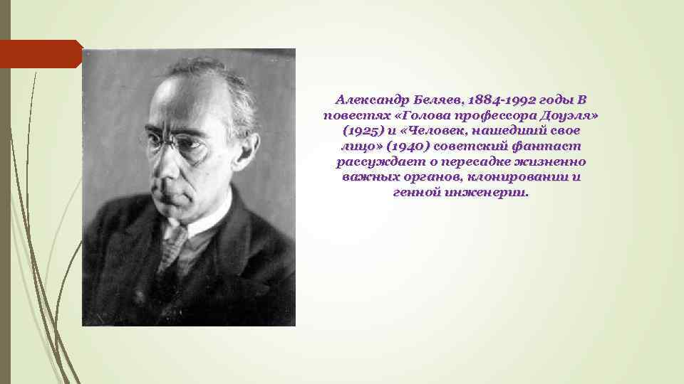 Повести голову. Цитаты Беляева Александра. Александр Беляев писатель презентация. Беляев факты. Беляев Алексей Александрович писатель.