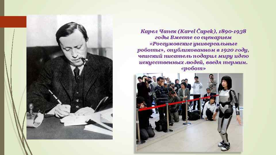 Карел Чапек (Karel Čapek), 1890 -1938 годы Вместе со сценарием «Россумовские универсальные роботы» ,