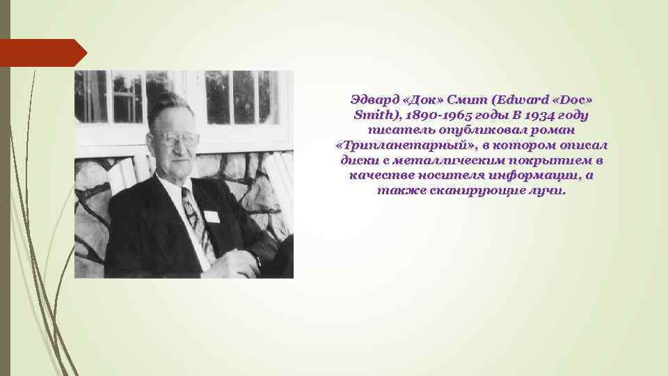 Эдвард «Док» Смит (Edward «Doc» Smith), 1890 -1965 годы В 1934 году писатель опубликовал