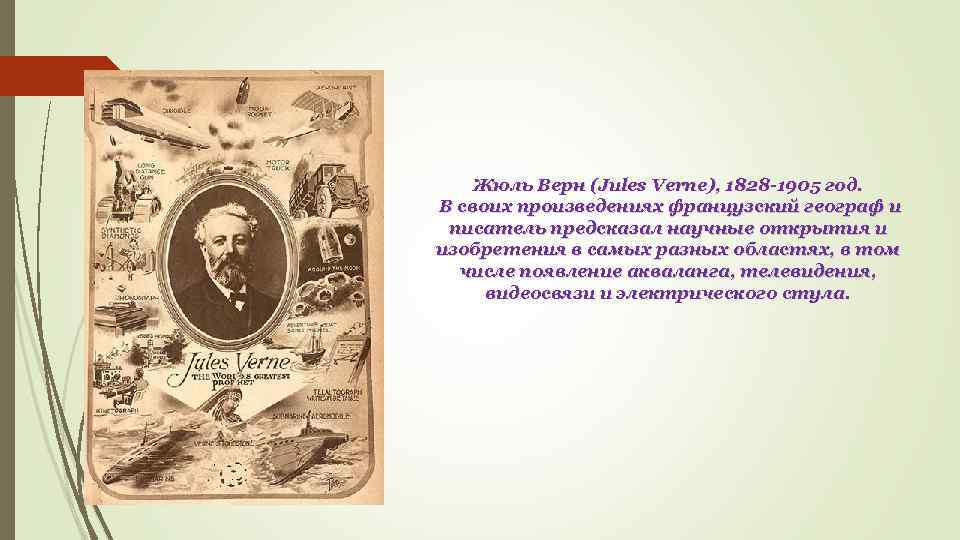 Жюль Верн (Jules Verne), 1828 -1905 год. В своих произведениях французский географ и писатель