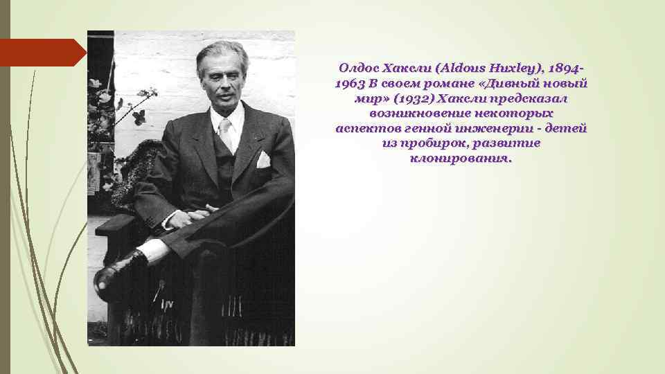 Олдос Хаксли (Aldous Huxley), 18941963 В своем романе «Дивный новый мир» (1932) Хаксли предсказал