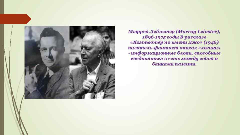 Мюррей Лейнстер (Murray Leinster), 1896 -1975 годы В рассказе «Компьютер по имени Джо» (1946)