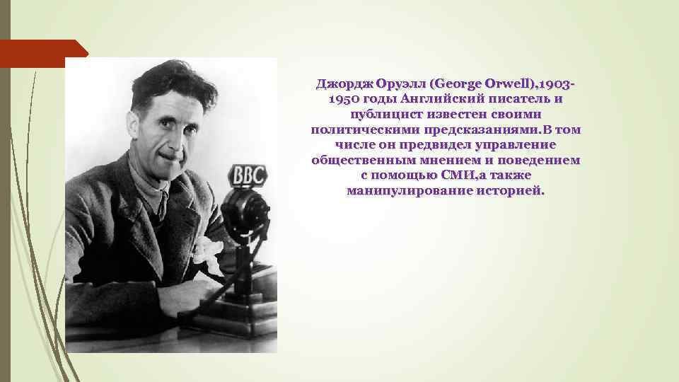 Джордж Оруэлл (George Orwell), 19031950 годы Английский писатель и публицист известен своими политическими предсказаниями.