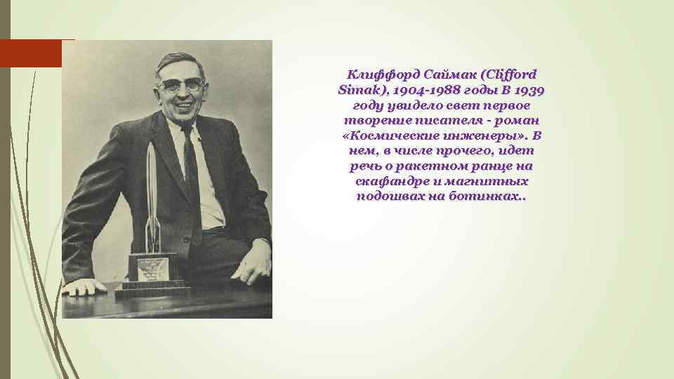 Клиффорд Саймак (Clifford Simak), 1904 -1988 годы В 1939 году увидело свет первое творение