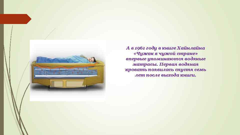 А в 1961 году в книге Хайнлайна «Чужак в чужой стране» впервые упоминаются водяные