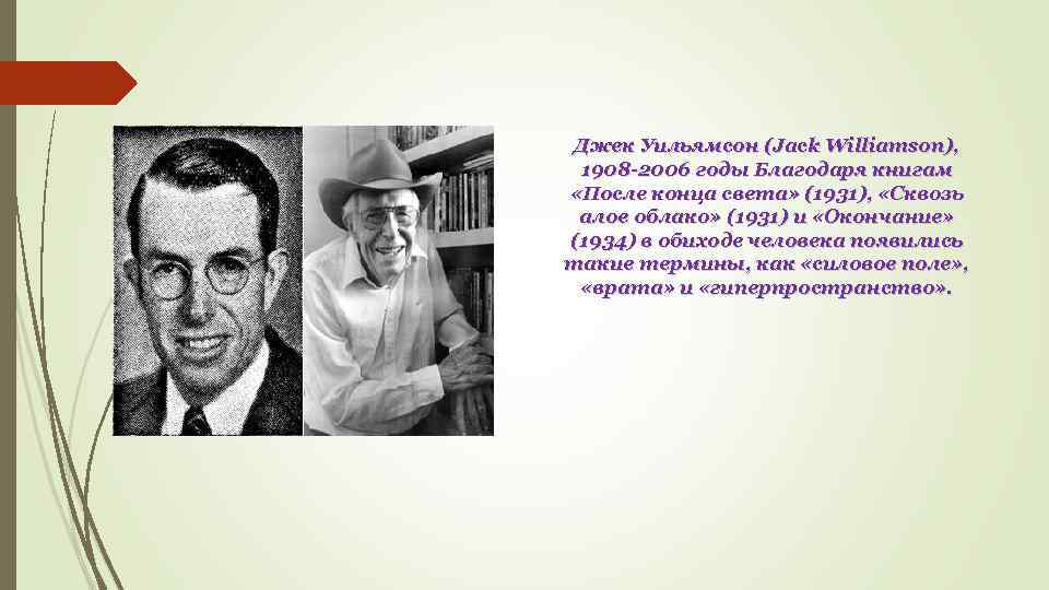 Джек Уильямсон (Jack Williamson), 1908 -2006 годы Благодаря книгам «После конца света» (1931), «Сквозь