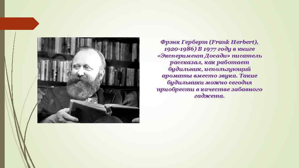 Фрэнк Герберт (Frank Herbert), 1920 -1986) В 1977 году в книге «Эксперимент Досади» писатель