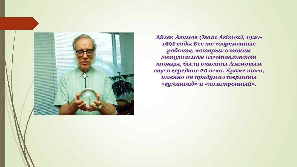 Айзек Азимов (Isaac Asimov), 19201992 годы Все те современные роботы, которых с таким энтузиазмом