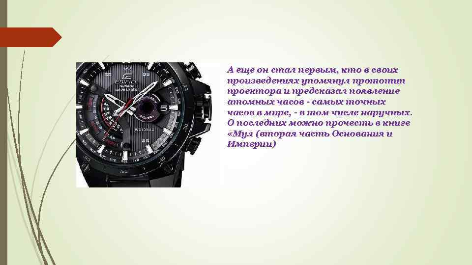 А еще он стал первым, кто в своих произведениях упомянул прототип проектора и предсказал