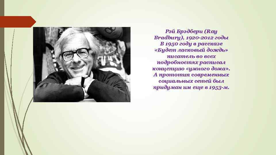 Рэй Брэдбери (Ray Bradbury), 1920 -2012 годы В 1950 году в рассказе «Будет ласковый