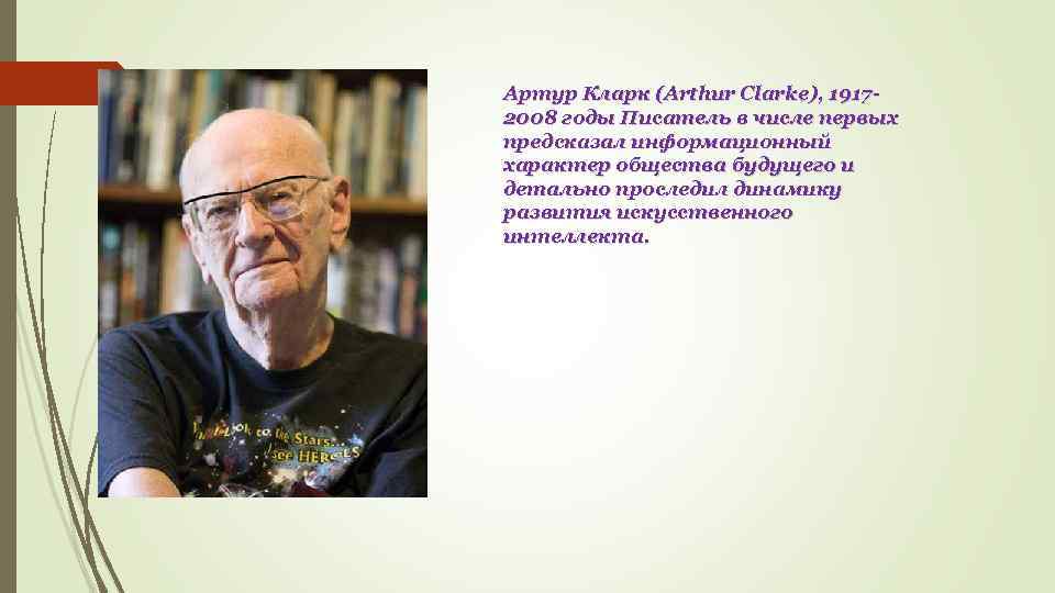 Артур Кларк (Arthur Clarke), 19172008 годы Писатель в числе первых предсказал информационный характер общества