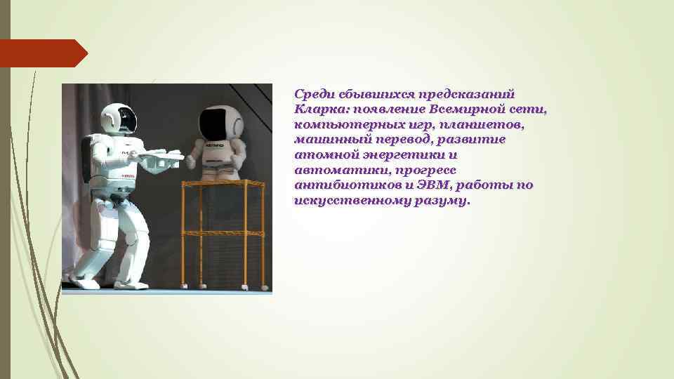 Среди сбывшихся предсказаний Кларка: появление Всемирной сети, компьютерных игр, планшетов, машинный перевод, развитие атомной