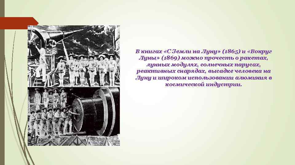 В книгах «С Земли на Луну» (1865) и «Вокруг Луны» (1869) можно прочесть о