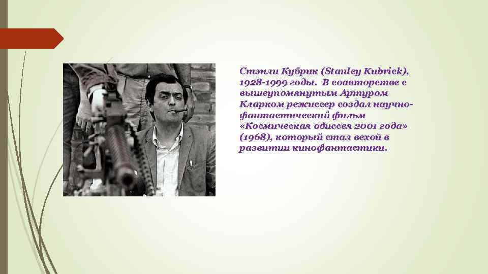 Стэнли Кубрик (Stanley Kubrick), 1928 -1999 годы. В соавторстве с вышеупомянутым Артуром Кларком режиссер