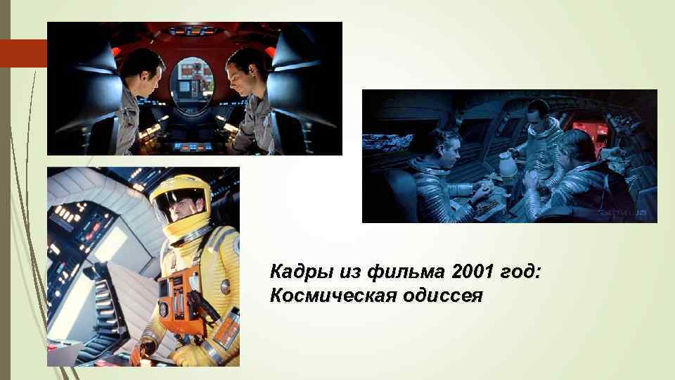 Кадры из фильма 2001 год: Космическая одиссея 