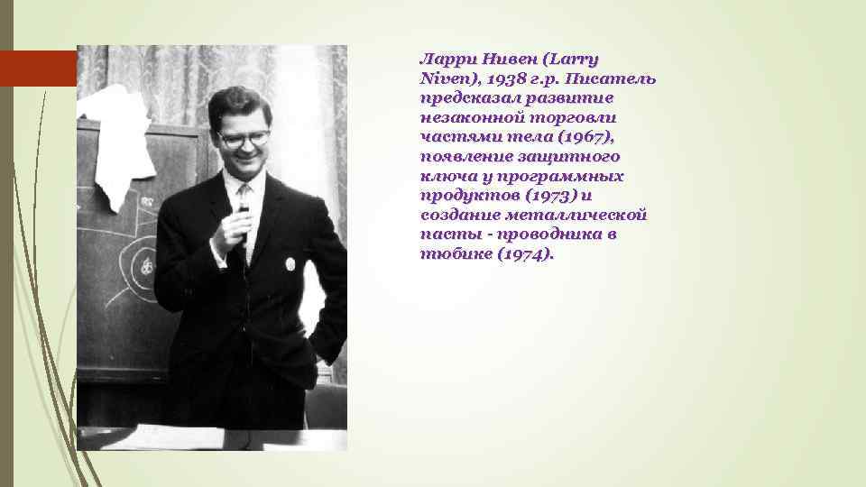 Ларри Нивен (Larry Niven), 1938 г. р. Писатель предсказал развитие незаконной торговли частями тела