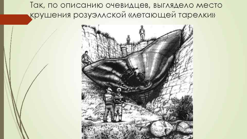 Так, по описанию очевидцев, выглядело место крушения розуэллской «летающей тарелки» 