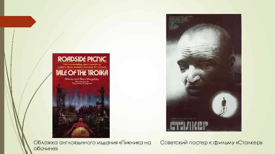 Обложка англоязычного издания «Пикника на обочине» Советский постер к фильму «Сталкер» 