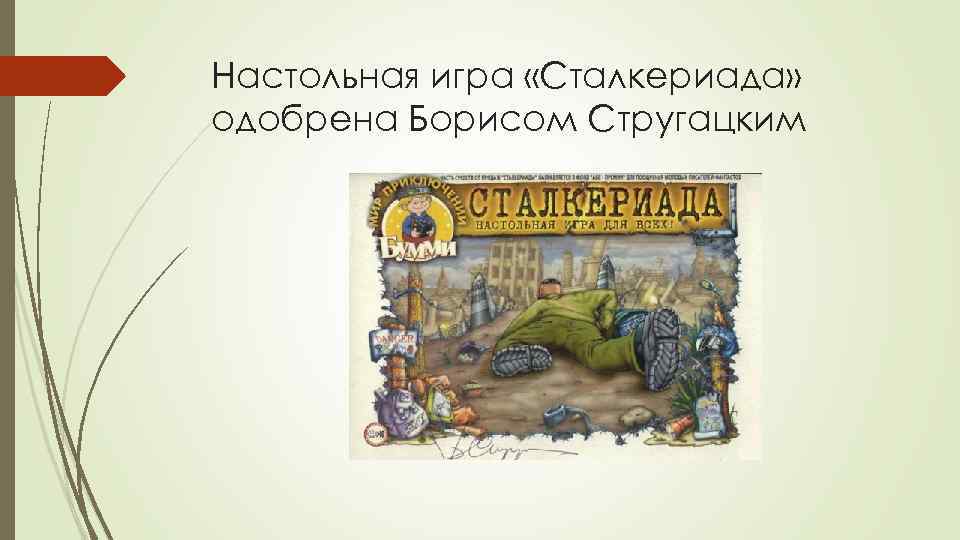 Настольная игра «Сталкериада» одобрена Борисом Стругацким 