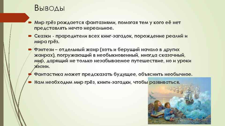 Выводы Мир грёз рождается фантазиями, помогая тем у кого её нет представлять нечто нереальное.