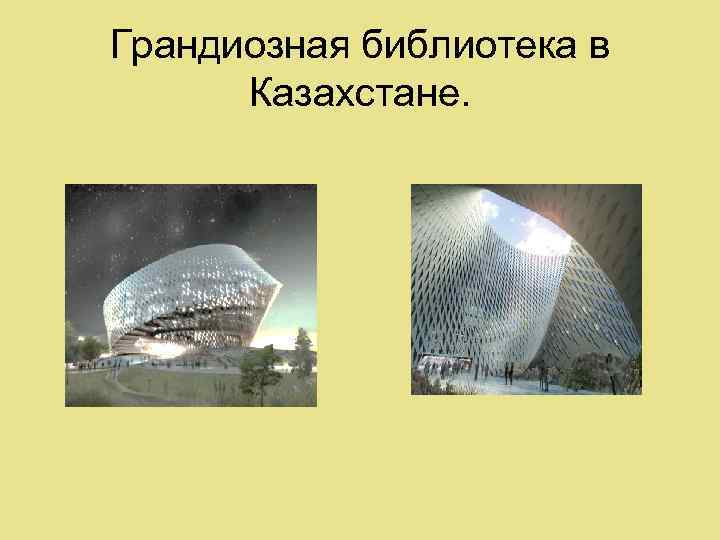 Грандиозная библиотека в Казахстане. 