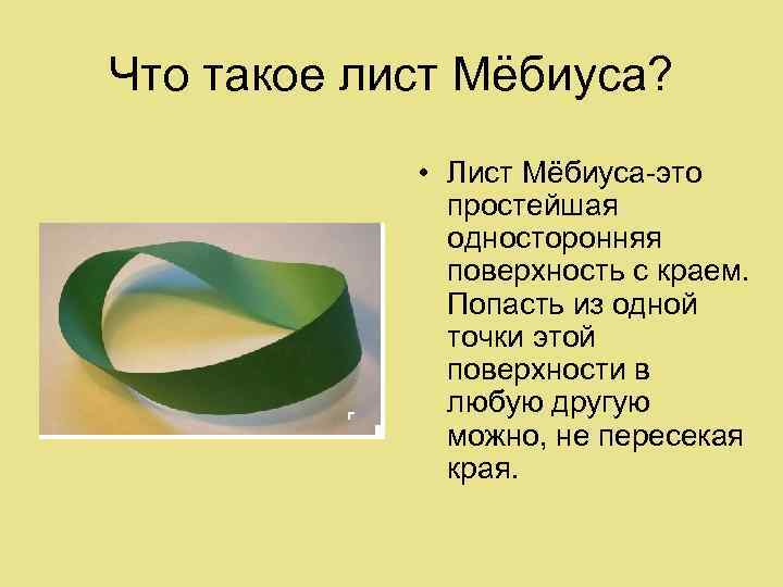 Что такое лист Мёбиуса? • Лист Мёбиуса-это простейшая односторонняя поверхность с краем. Попасть из