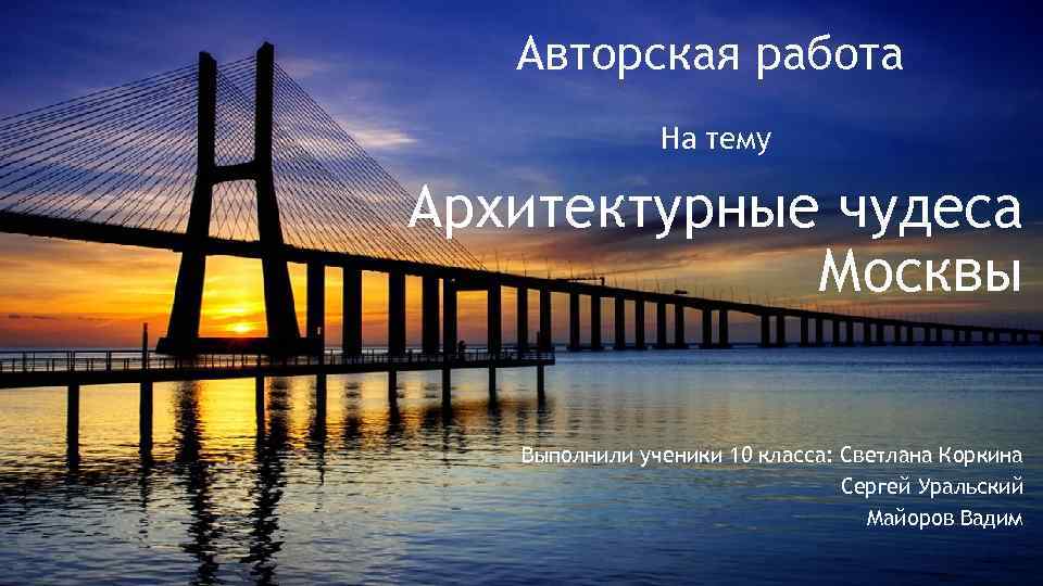 Авторская работа На тему Архитектурные чудеса Москвы Выполнили ученики 10 класса: Светлана Коркина Сергей