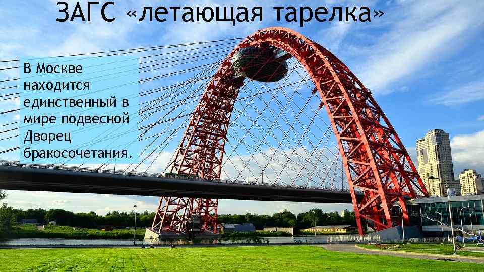 ЗАГС «летающая тарелка» В Москве находится единственный в мире подвесной Дворец бракосочетания. 