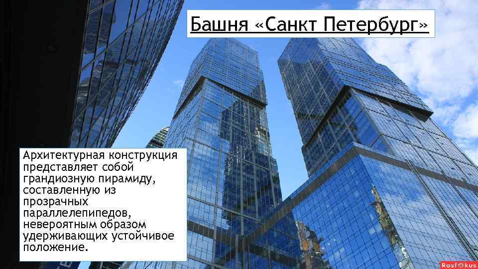 Башня «Санкт Петербург» Архитектурная конструкция представляет собой грандиозную пирамиду, составленную из прозрачных параллелепипедов, невероятным