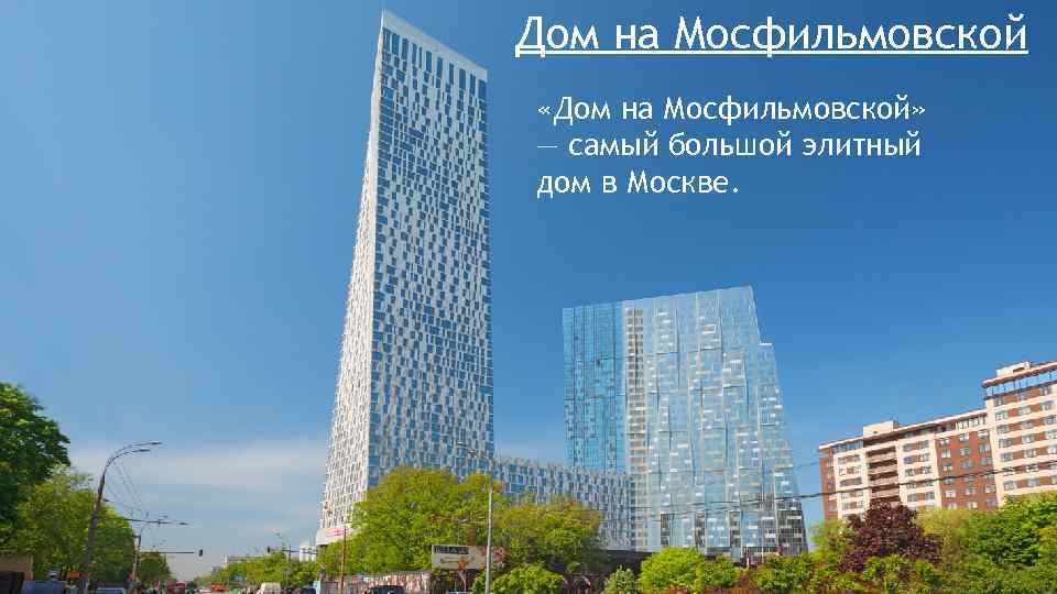 Дом на Мосфильмовской «Дом на Мосфильмовской» — самый большой элитный дом в Москве. 