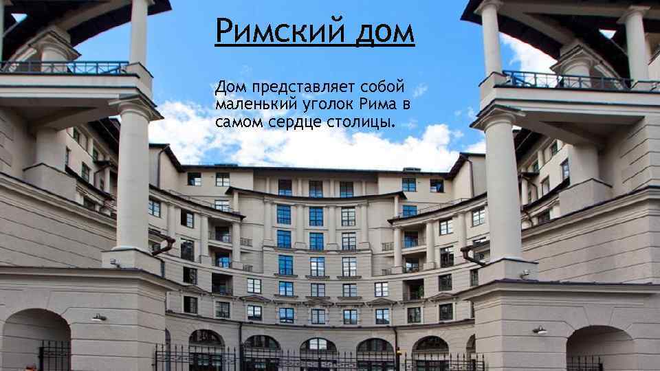 Римский дом Дом представляет собой маленький уголок Рима в самом сердце столицы. 