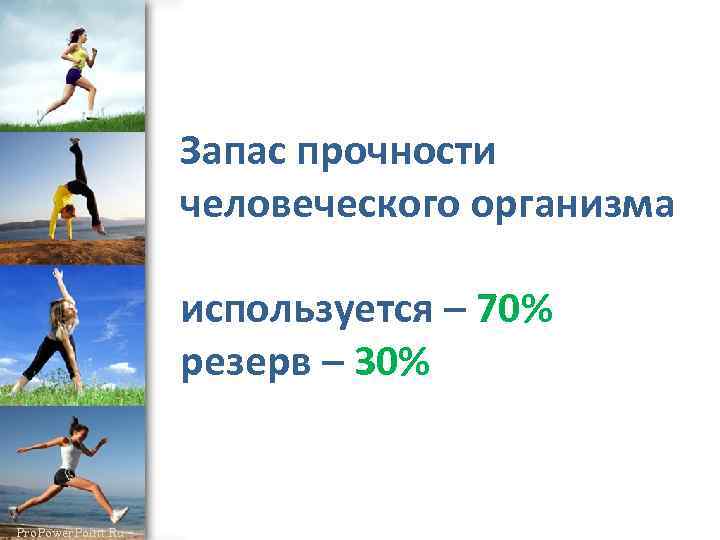 Запас прочности человеческого организма используется – 70% резерв – 30% Pro. Power. Point. Ru