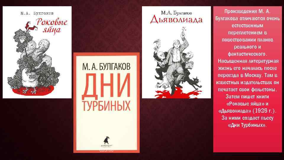 Произведения М. А. Булгакова отличаются очень естественным переплетением в повествовании планов реального и фантастического.