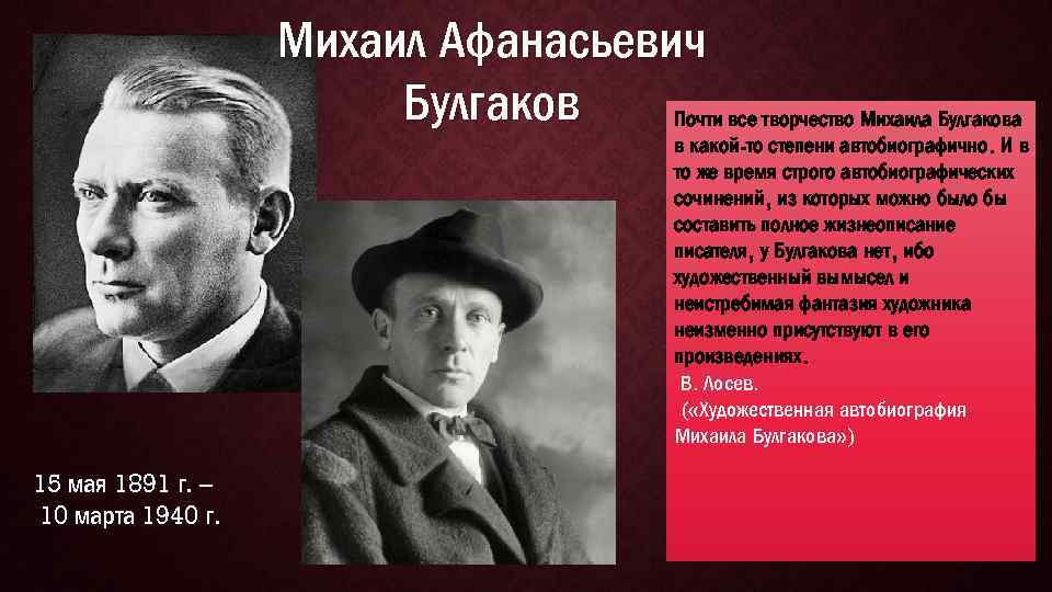 Михаил Афанасьевич Булгаков Почти все творчество Михаила Булгакова в какой-то степени автобиографично. И в