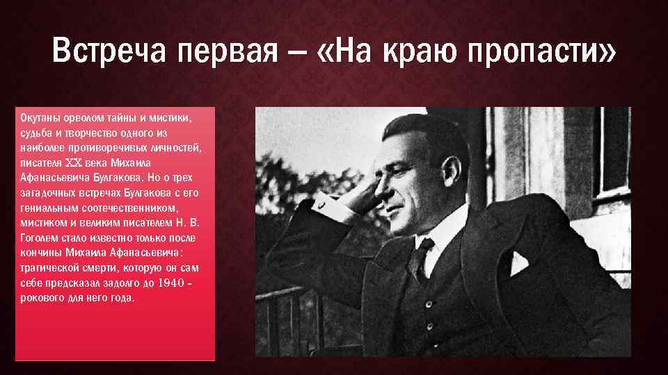 Встреча первая – «На краю пропасти» Окутаны ореолом тайны и мистики, судьба и творчество