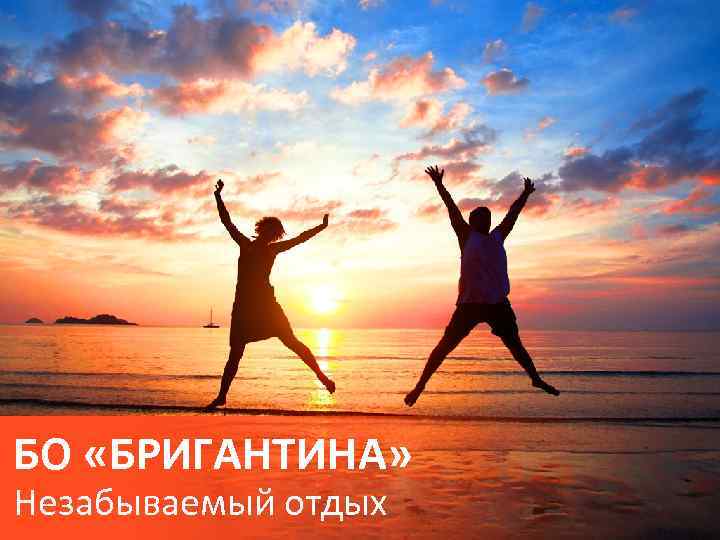 БО «БРИГАНТИНА» Незабываемый отдых 