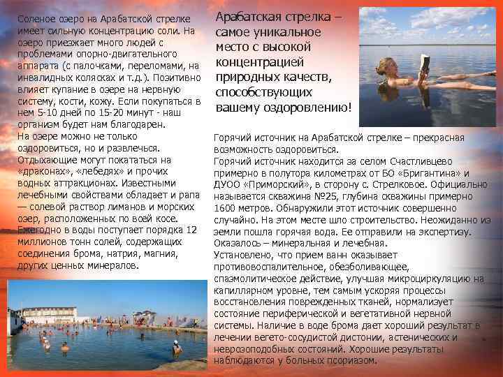 Соленое озеро на Арабатской стрелке имеет сильную концентрацию соли. На озеро приезжает много людей