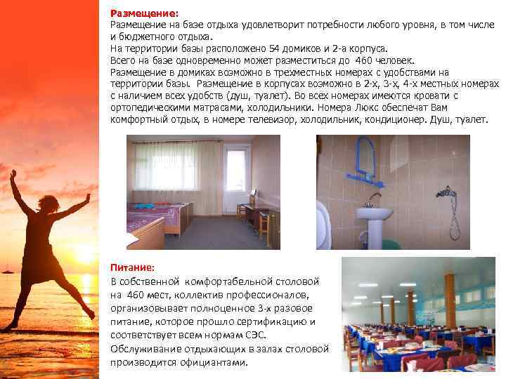 Размещение: Размещение на базе отдыха удовлетворит потребности любого уровня, в том числе и бюджетного