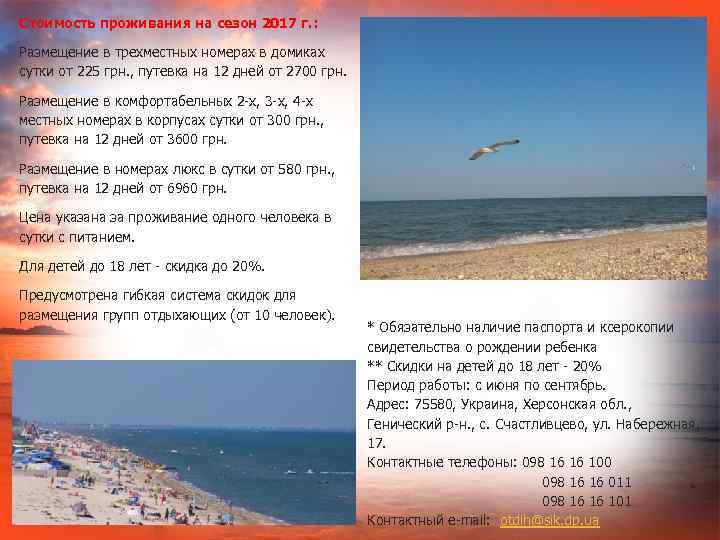 Стоимость проживания на сезон 2017 г. : Размещение в трехместных номерах в домиках сутки