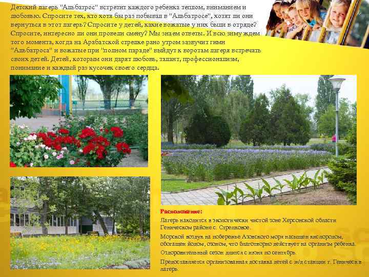 Детский лагерь "Альбатрос" встретит каждого ребенка теплом, вниманием и любовью. Спросите тех, кто хотя